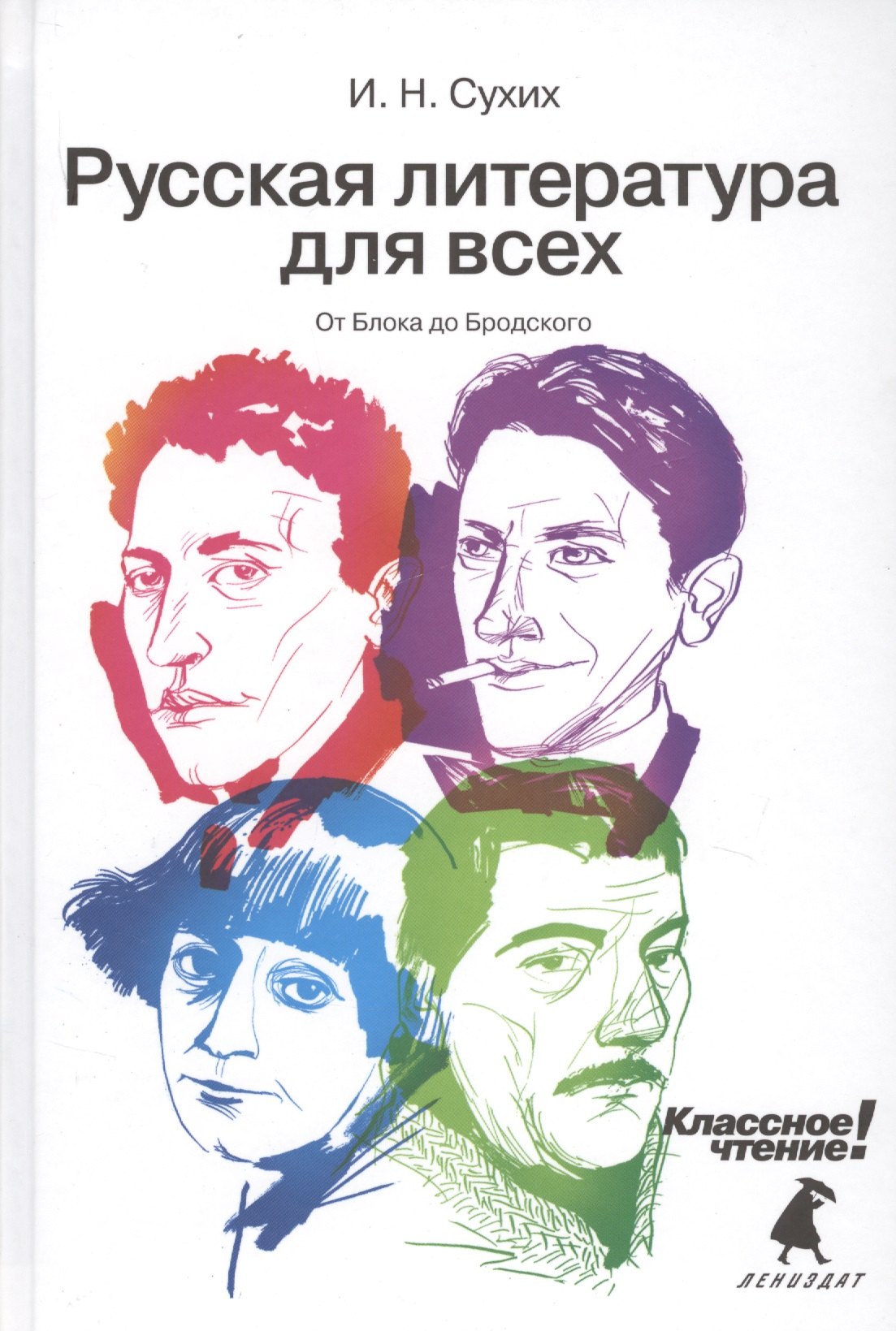 

Русская литература для всех. Классное чтение! (От Блока до Бродского)