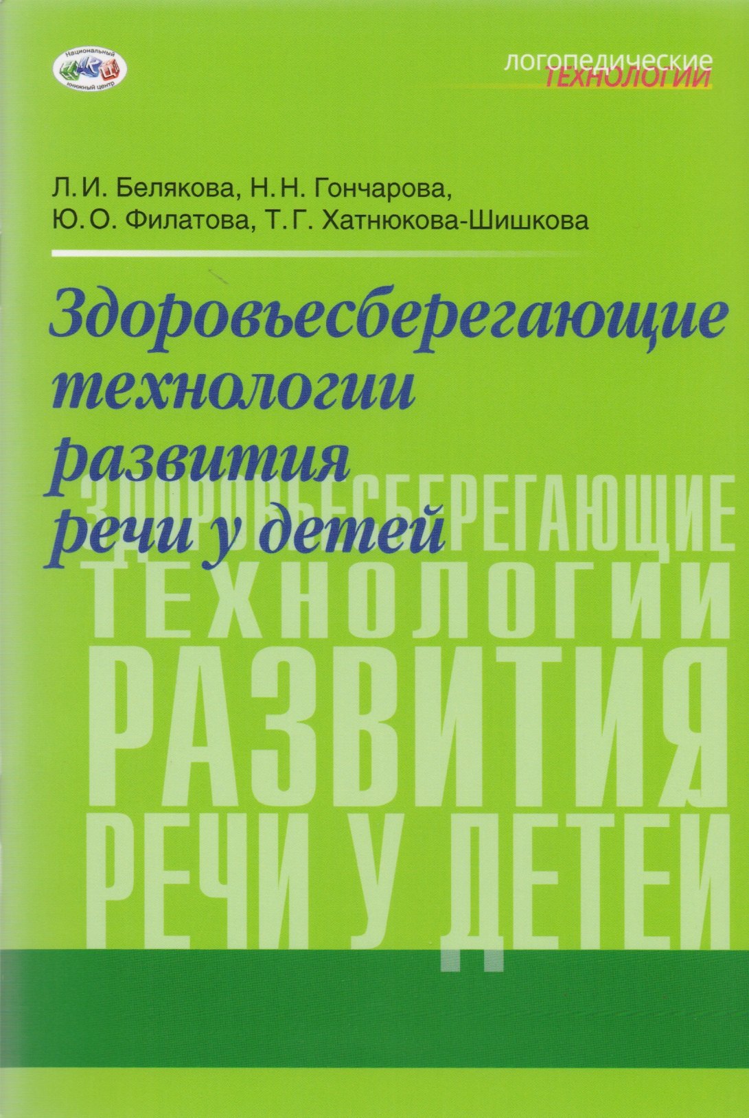 

Здоровьесберегающие технологии развития речи у детей (мЛТ) Белякова