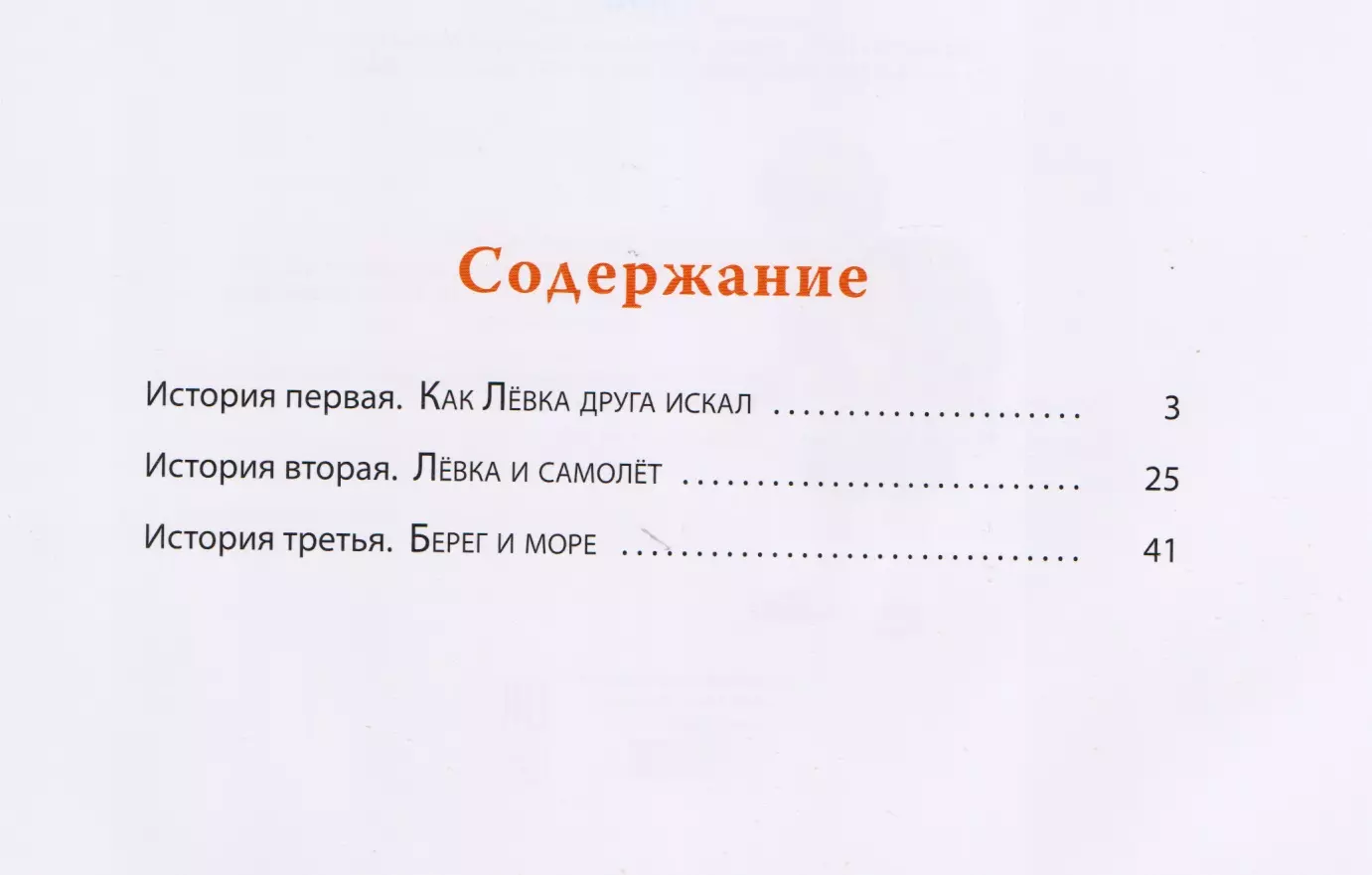 Лёвка, или История одной игрушки - купить книгу с доставкой в  интернет-магазине «Читай-город». ISBN: 978-5-91-921576-9