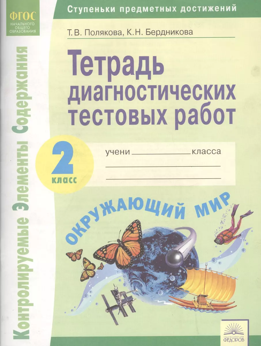 Тетрадь диагностических тестовых работ. Окружающий мир. 2 класс : Ступеньки  предметных достижений : Контролируемые элементы содержания. ФГОС НОО  (Ксения Бердникова, Татьяна Полякова, Татьяна Полякова) - купить книгу с  доставкой в интернет-магазине ...