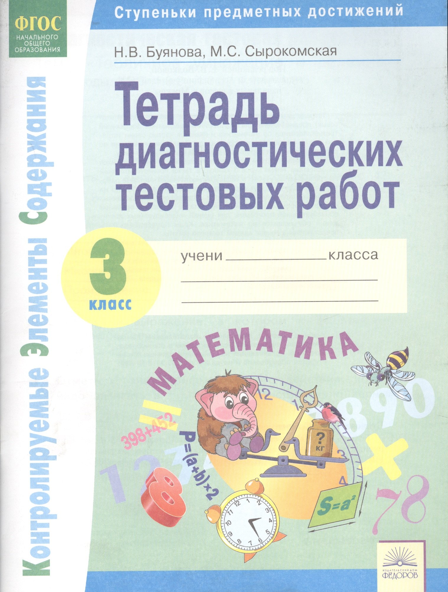 

Тетрадь диагностических тестовых работ. Математика. 3 класс. Контролируемые элементы содержания: Ступеньки предметных достижений. ФГОС.
