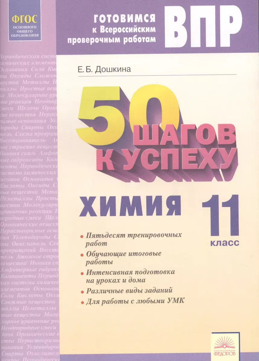 50 шагов к успеху. Готовимся к Всероссийским проверочным работам. Химия. 11  класс. Рабочая тетрадь. ФГОС