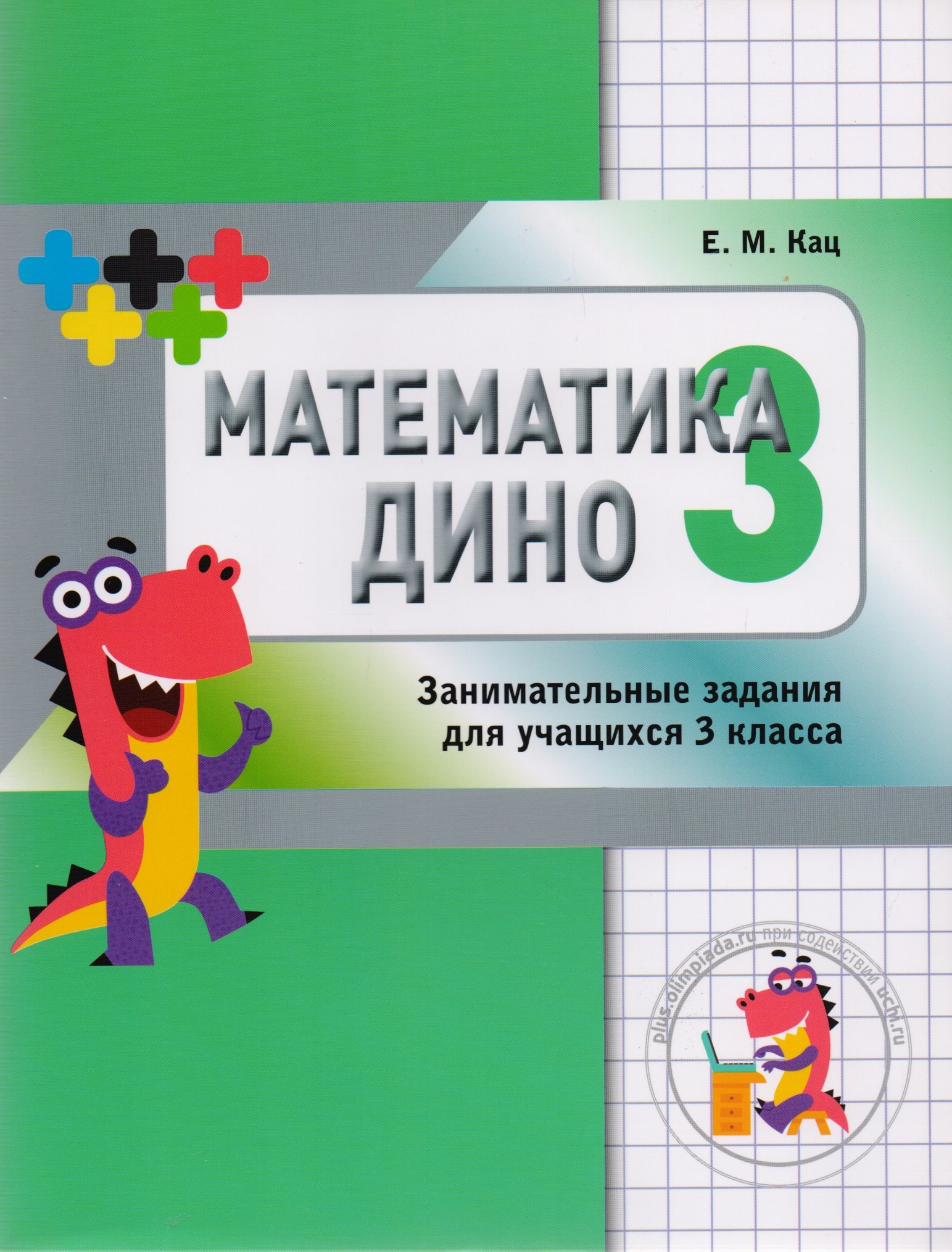 

Математика Дино. 3 класс. Сборник занимательных заданий для учащихся.