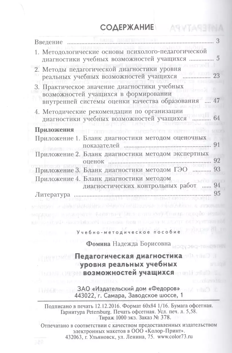 Педагогическая диагностика уровня реальных учебных возможностей учащихся:  методическое пособие