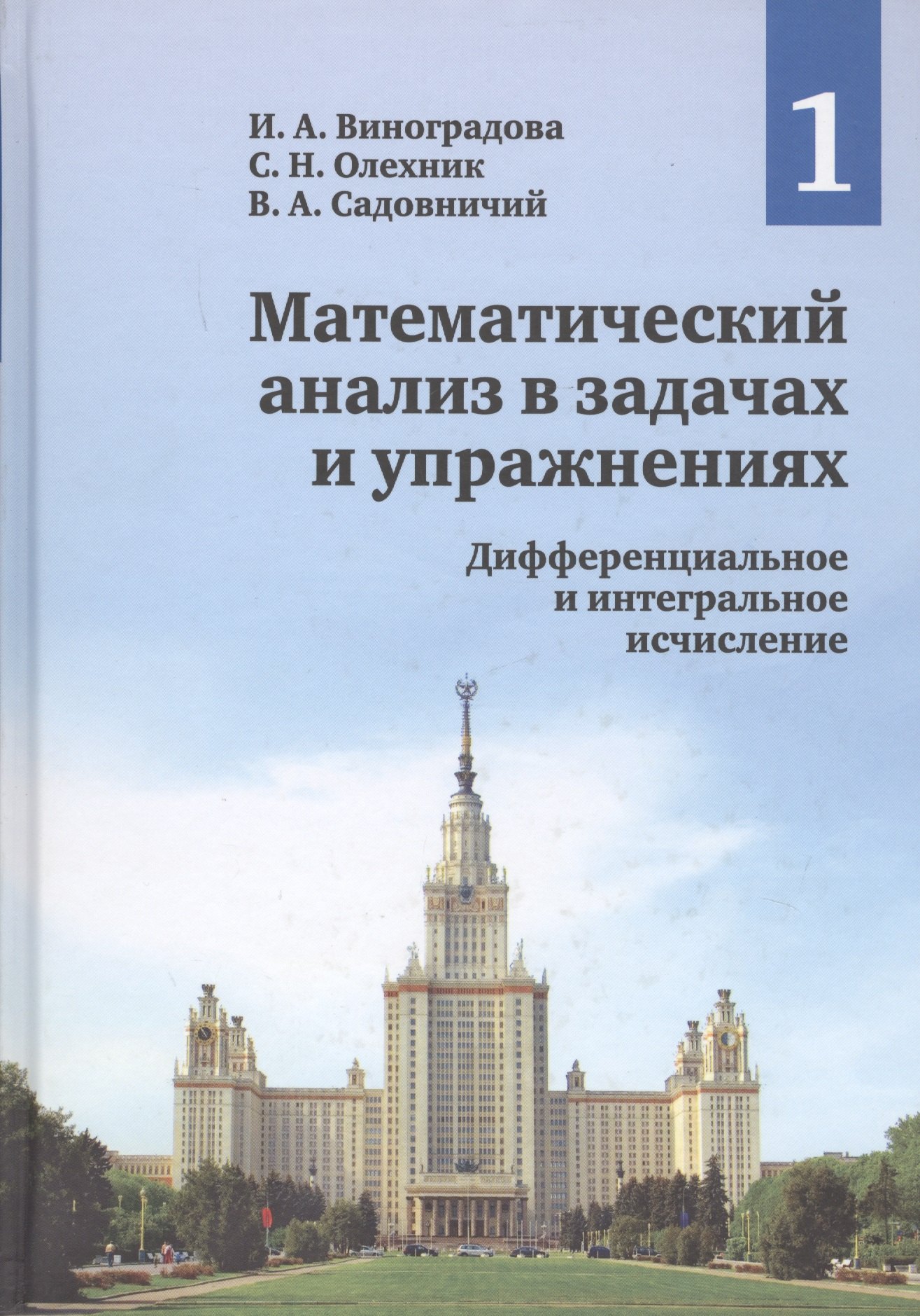 

Математический анализ в задачах и упражнениях. В 3 томах. Том 1. Дифференциальное и интегральное исчисление. Новое издание