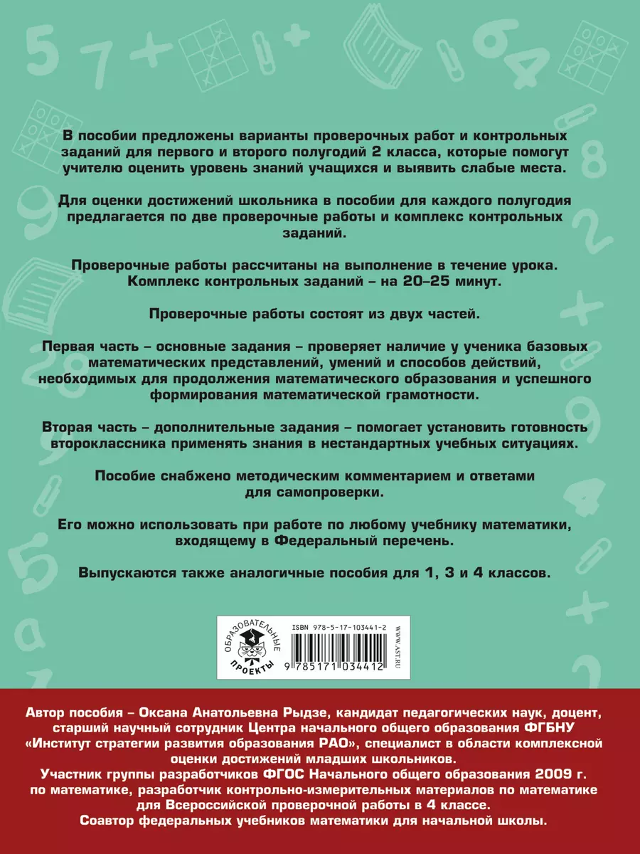 Математика. Проверочные работы и контрольные задания. Первое и второе  полугодия. 2 класс - купить книгу с доставкой в интернет-магазине  «Читай-город». ISBN: 978-5-17-103441-2