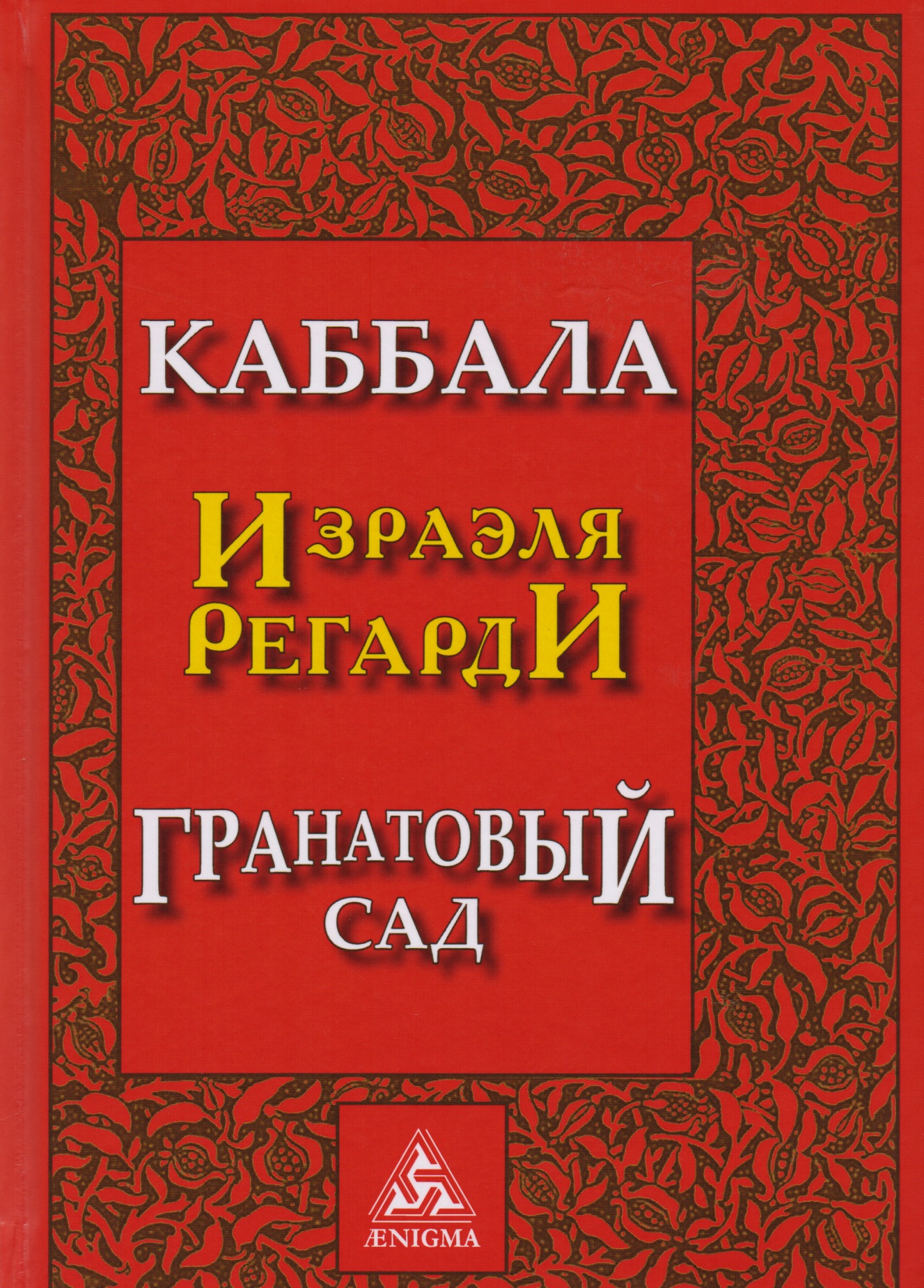 Регарди Израэль Каббала Гранатовый сад (2 изд) Регарди наука каббала