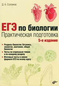 Пособия по биологии для подготовки. ЕГЭ по биологии. Практическая подготовка д. а. Соловков книга. ЕГЭ по биологии практическая подготовка д.а Соловков. Соловков биология ЕГЭ 5 издание.