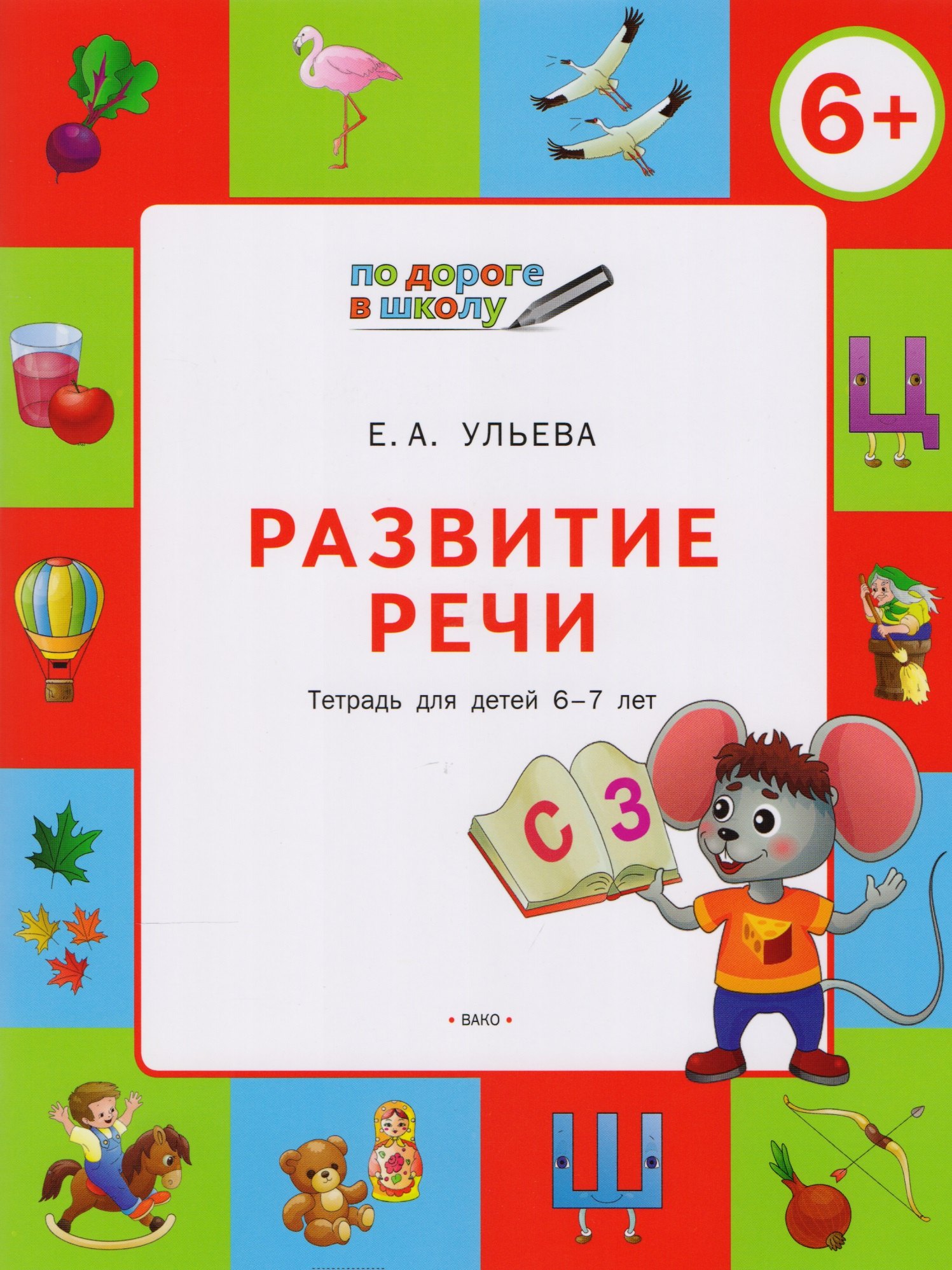 

По дороге в школу. Развитие речи 6+. ФГОС