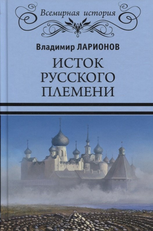 

Исток русского племени