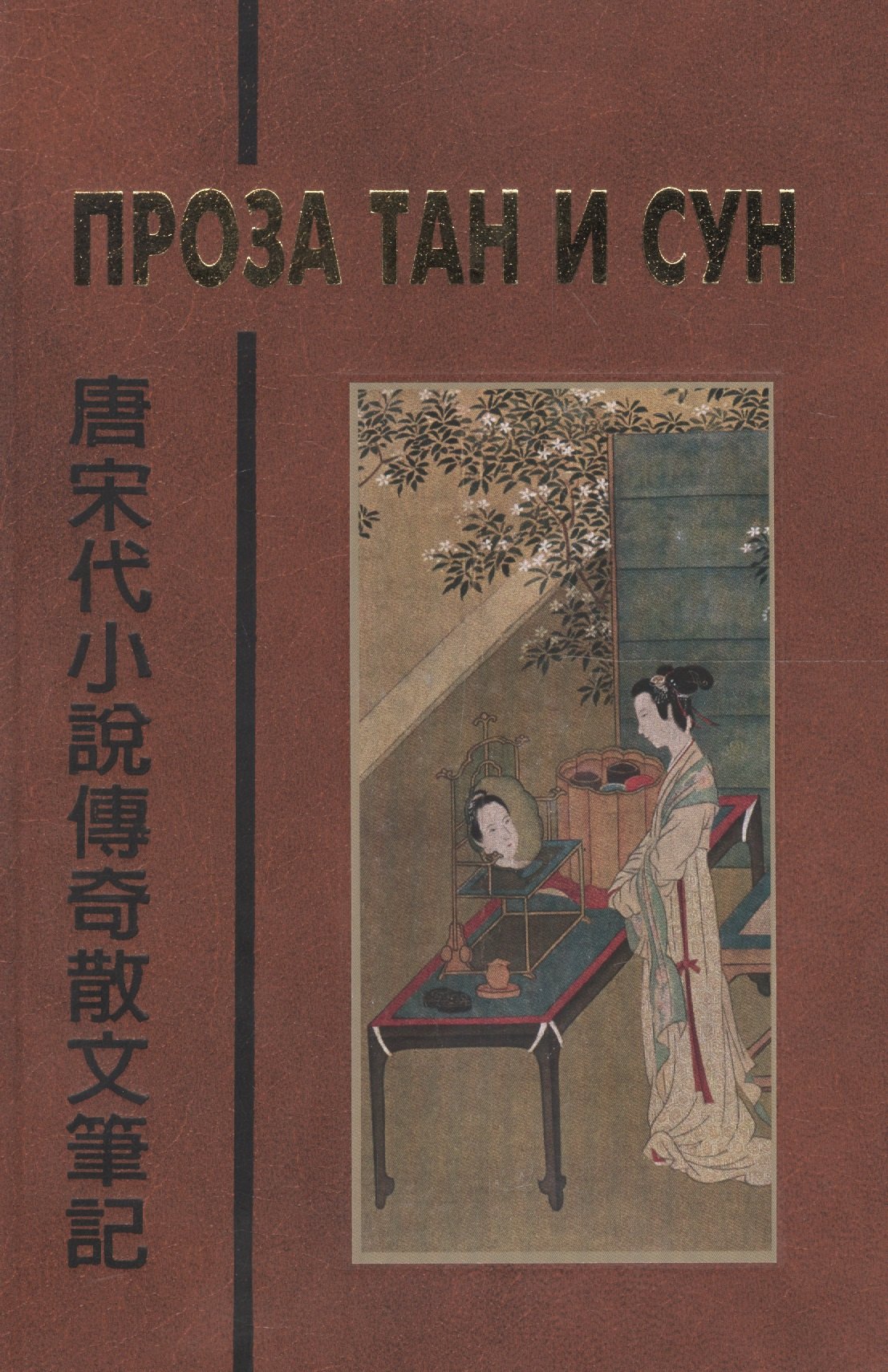 

Проза Тан и Сун (пер. Алексеев) (БиблКитЛит)