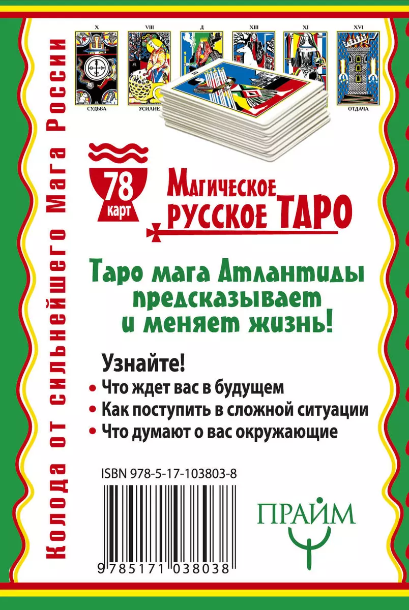 Магическое русское таро . 78 карт. Предскажут судьбу. Дадут ответ на любой  вопрос (Борис Моносов) - купить книгу с доставкой в интернет-магазине  «Читай-город». ISBN: 978-5-17-103803-8