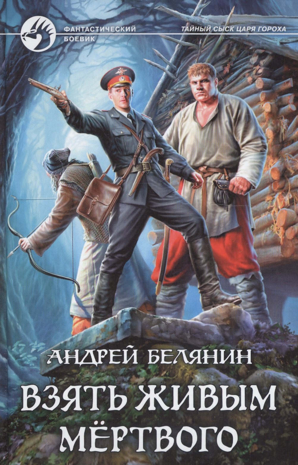 

Взять живым мёртвого: Фантастический роман