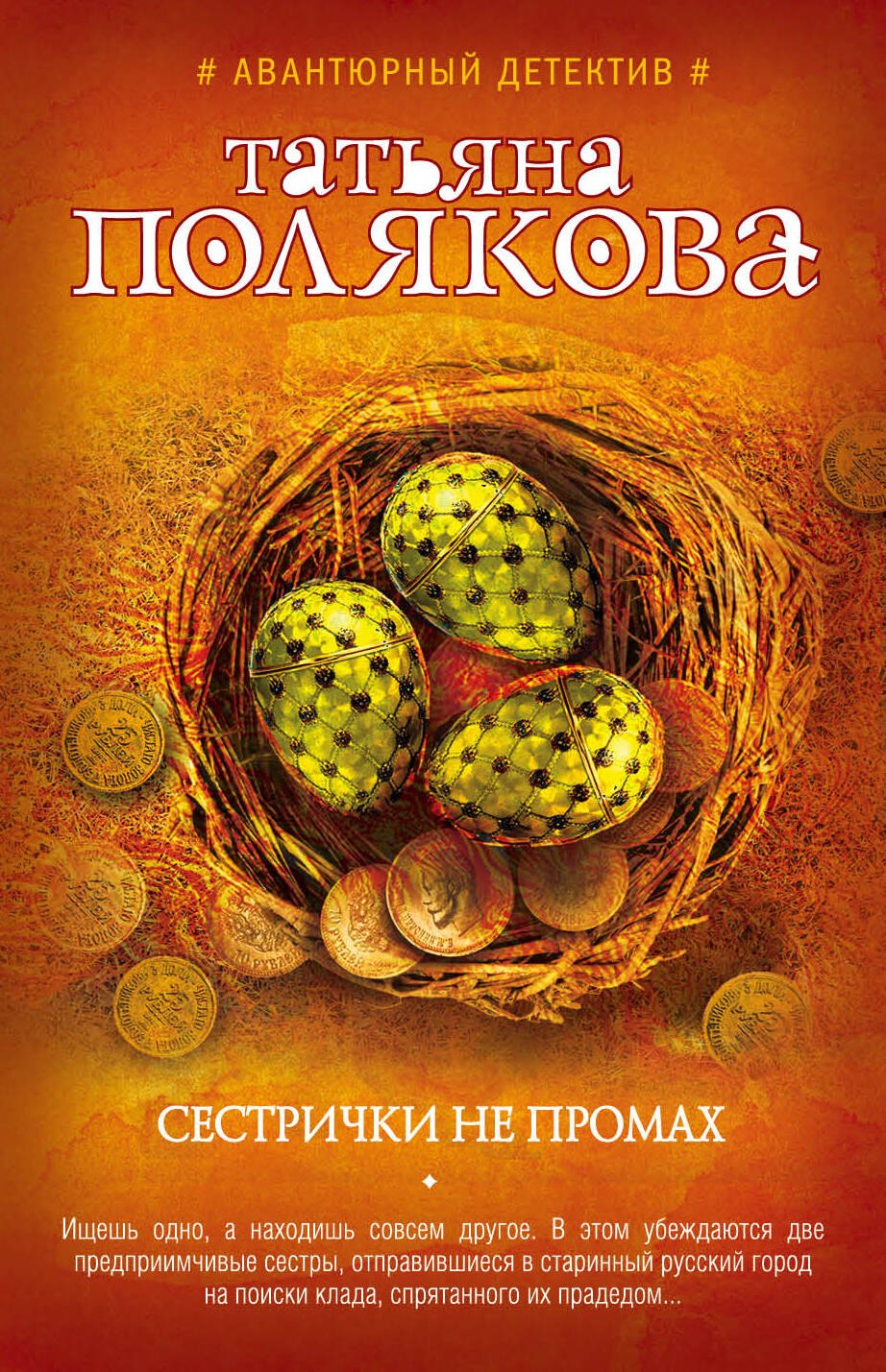 

Сестрички не промах : роман