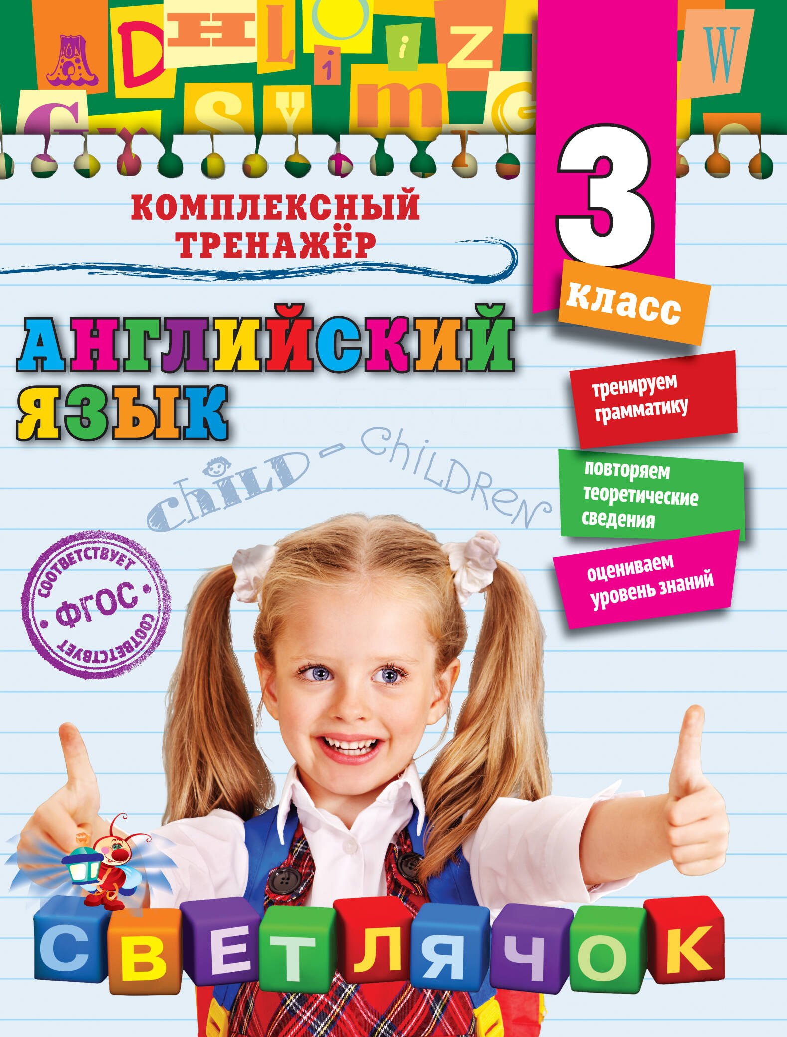 

Английский язык. 3 класс. ФГОС