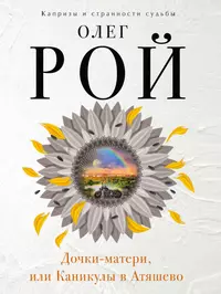 Книги из серии «Капризы и странности судьбы. Романы О. Роя (обл.)» | Купить  в интернет-магазине «Читай-Город»