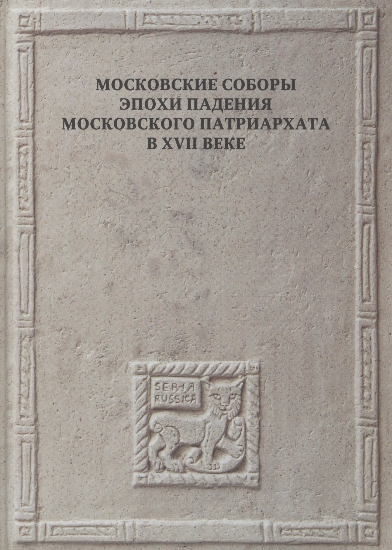 

Московские соборы эпохи падения Московского патриархата в XVII веке