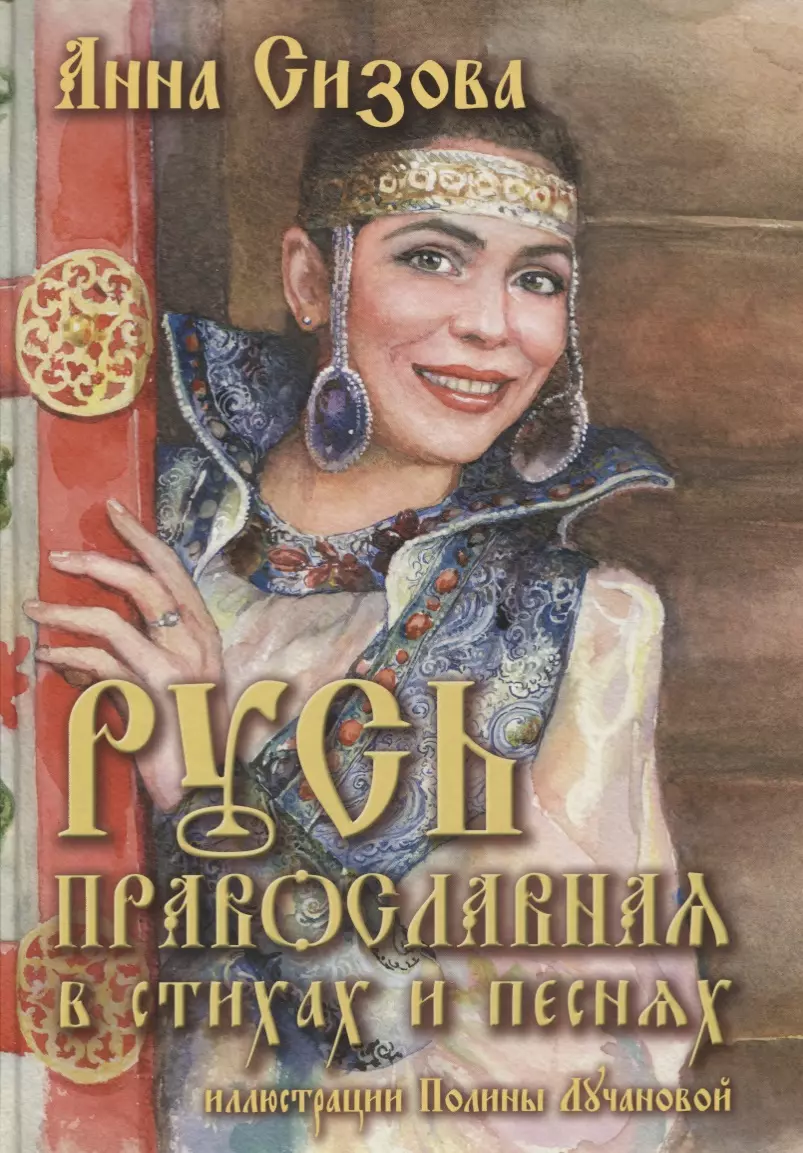 None Русь Православная в стихах и песнях (+CD)