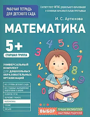 Для детского сада. Математика. Старшая группа — 2605318 — 1