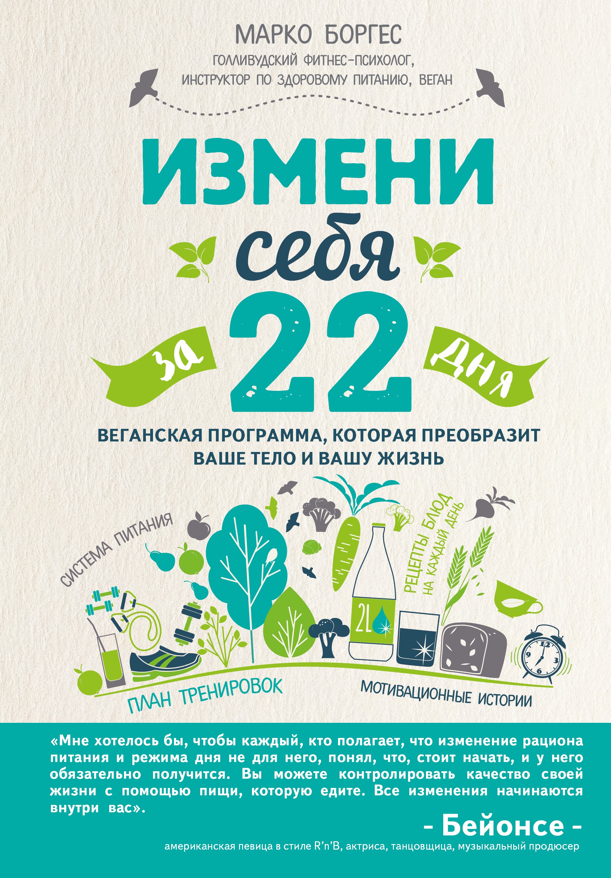 

Измени себя за 22 дня. Веганская программа, которая преобразит ваше тело и вашу жизнь