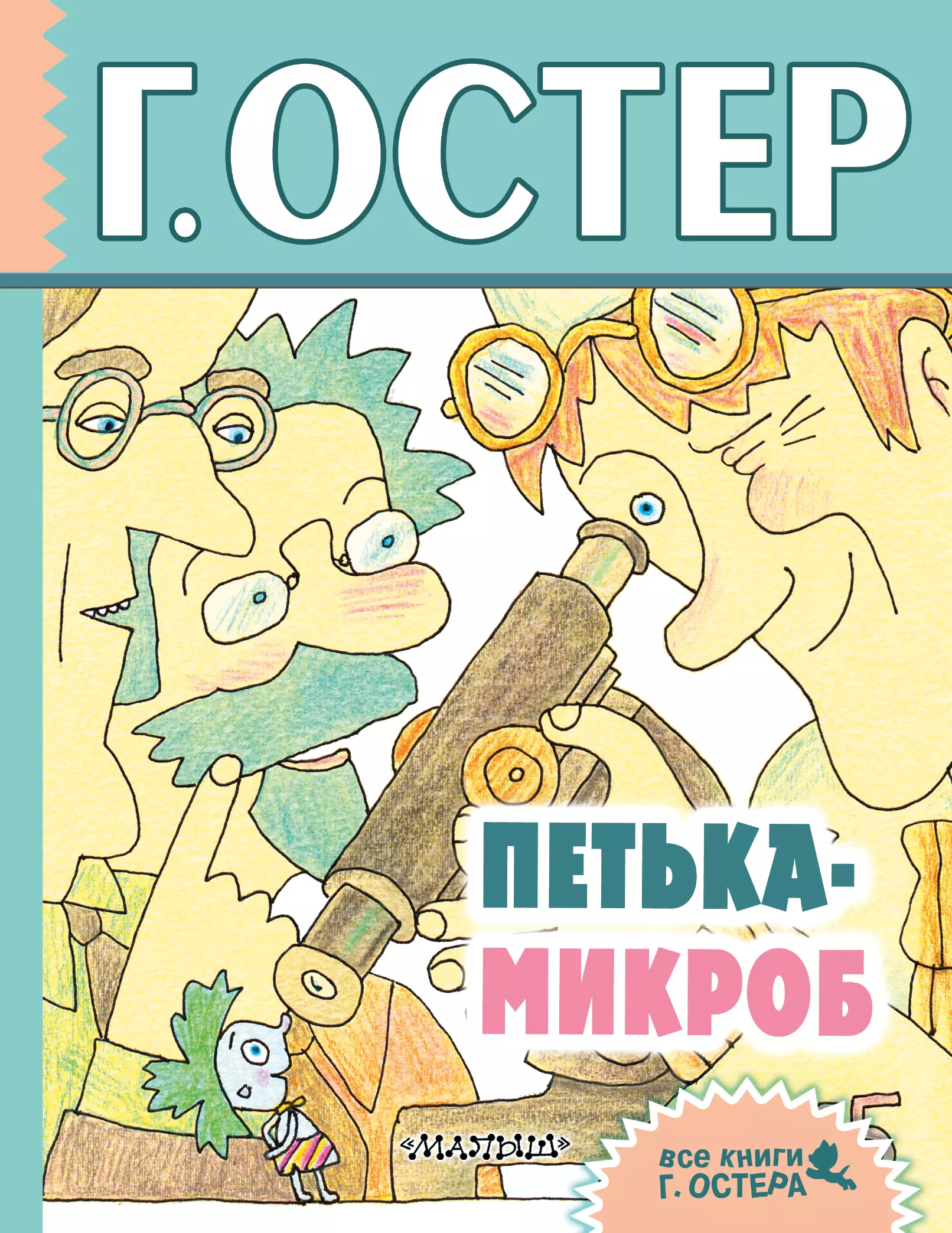 Остер Григорий Бенционович Петька-микроб: сказочные истории