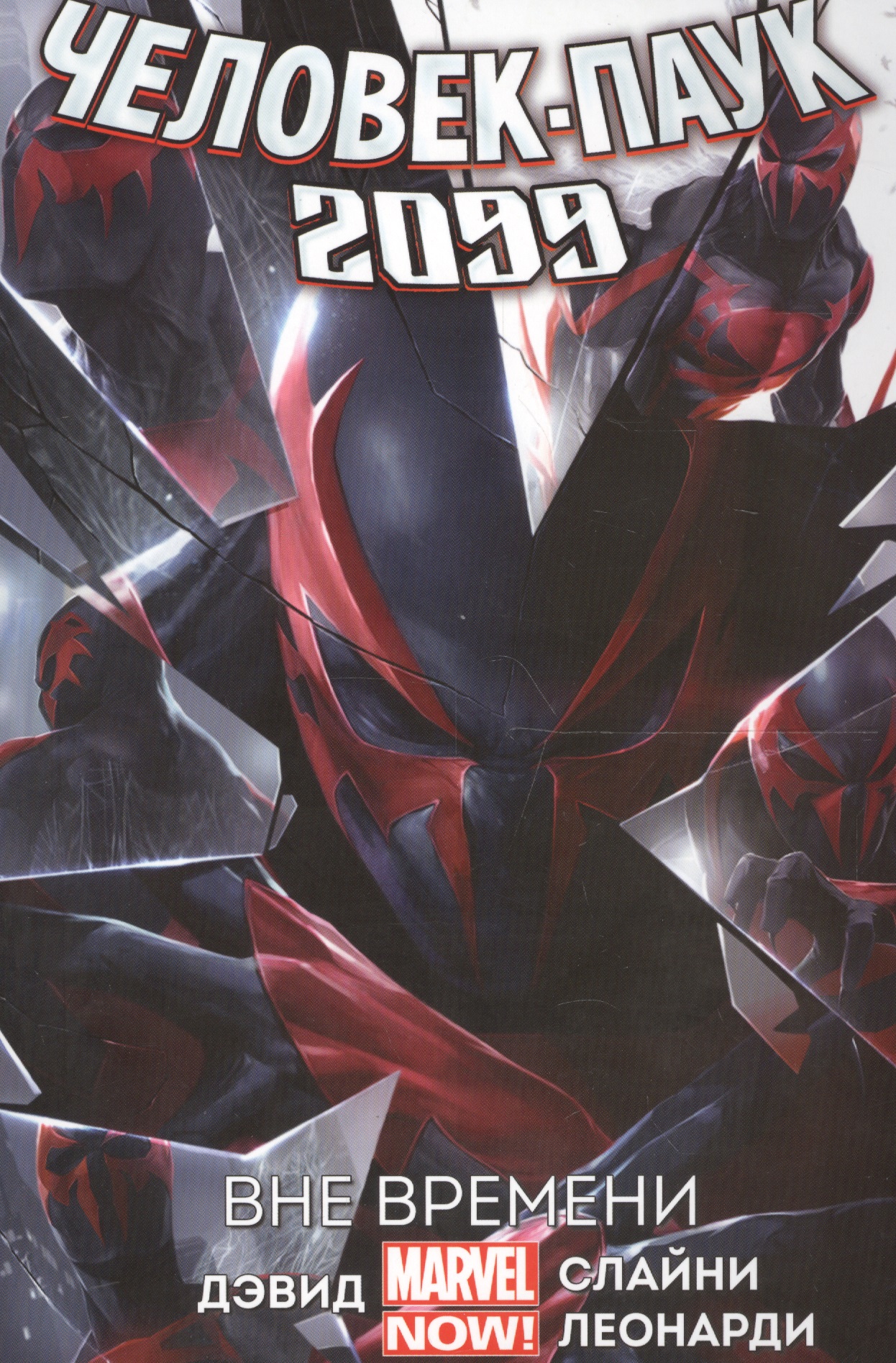 Дэвид Питер - Человек-паук 2099. Том 1. Вне времени