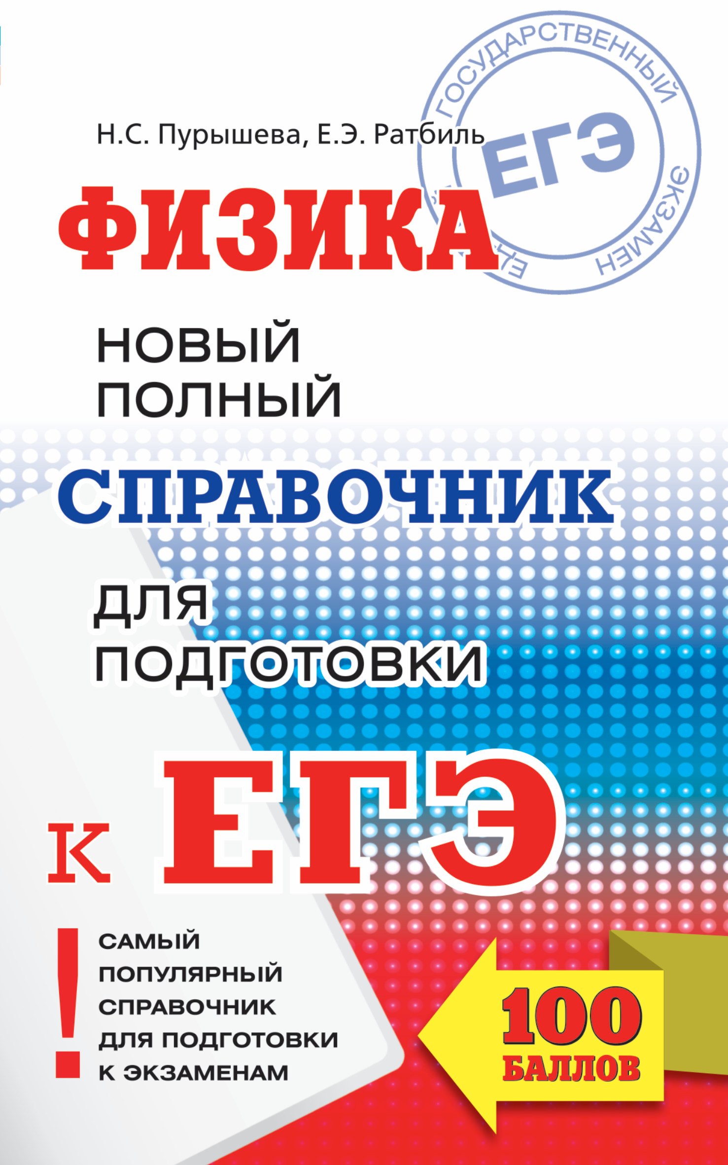 

ЕГЭ 2018 : Физика. Новый полный справочник для подготовки к ЕГЭ. 2-е издание, переработанное и дополненное