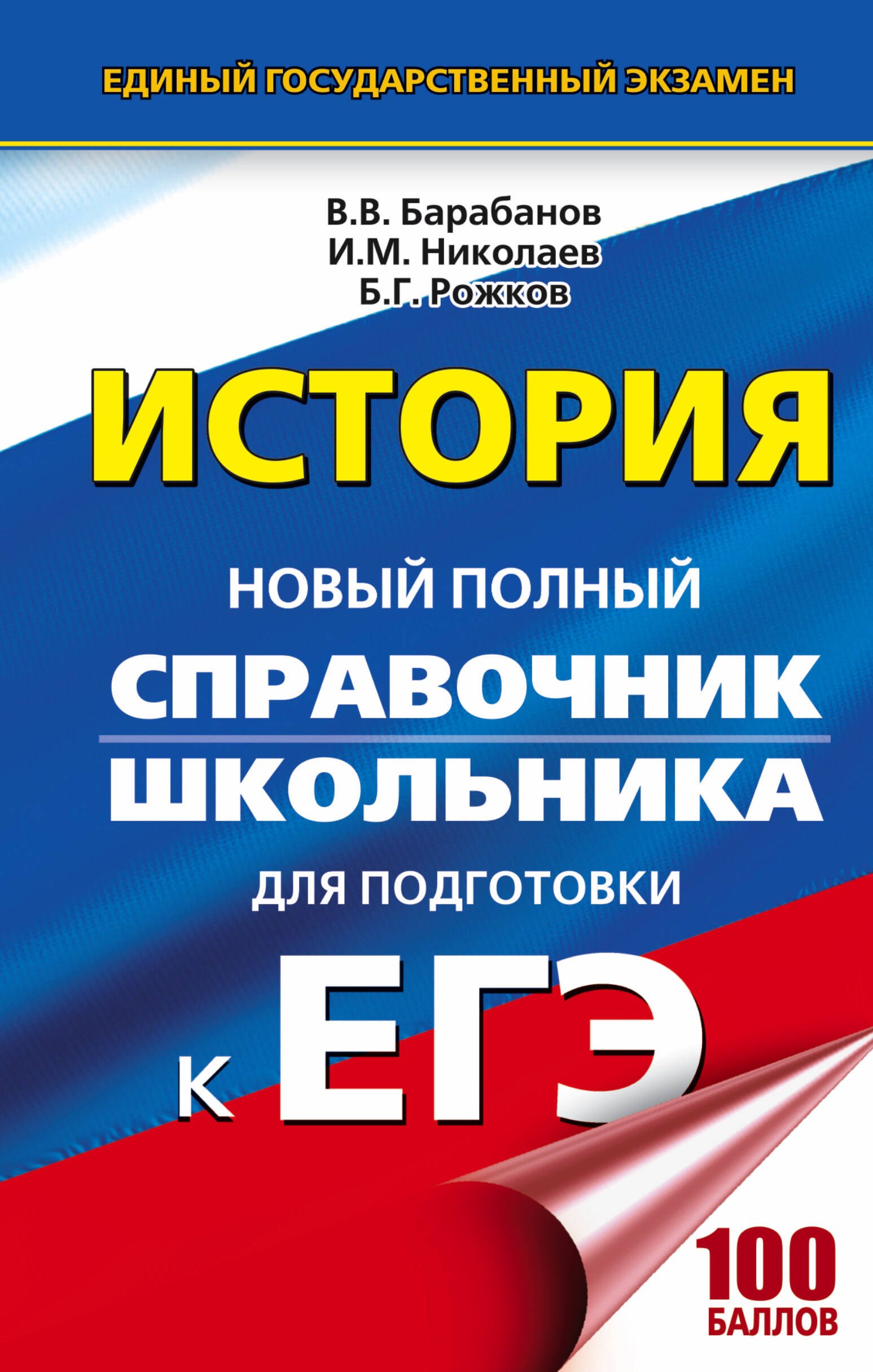 

ЕГЭ 2018 : История : Новый полный справочник школьника для подготовки к ЕГЭ