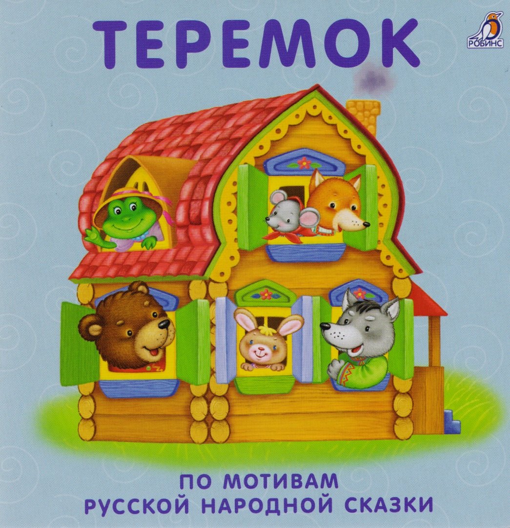 

Теремок: по мотивам русской народной сказки