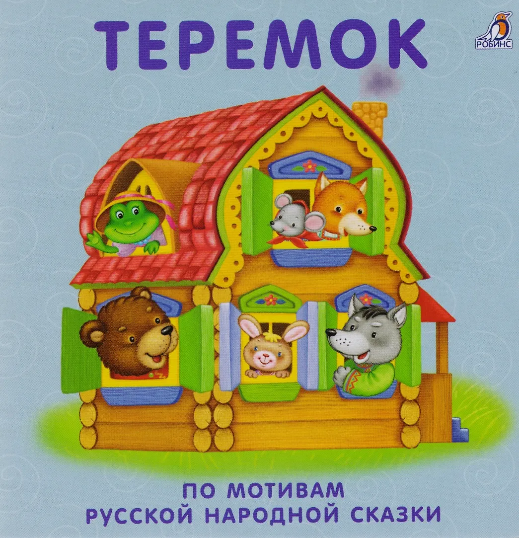 Теремок сказка читать с картинками