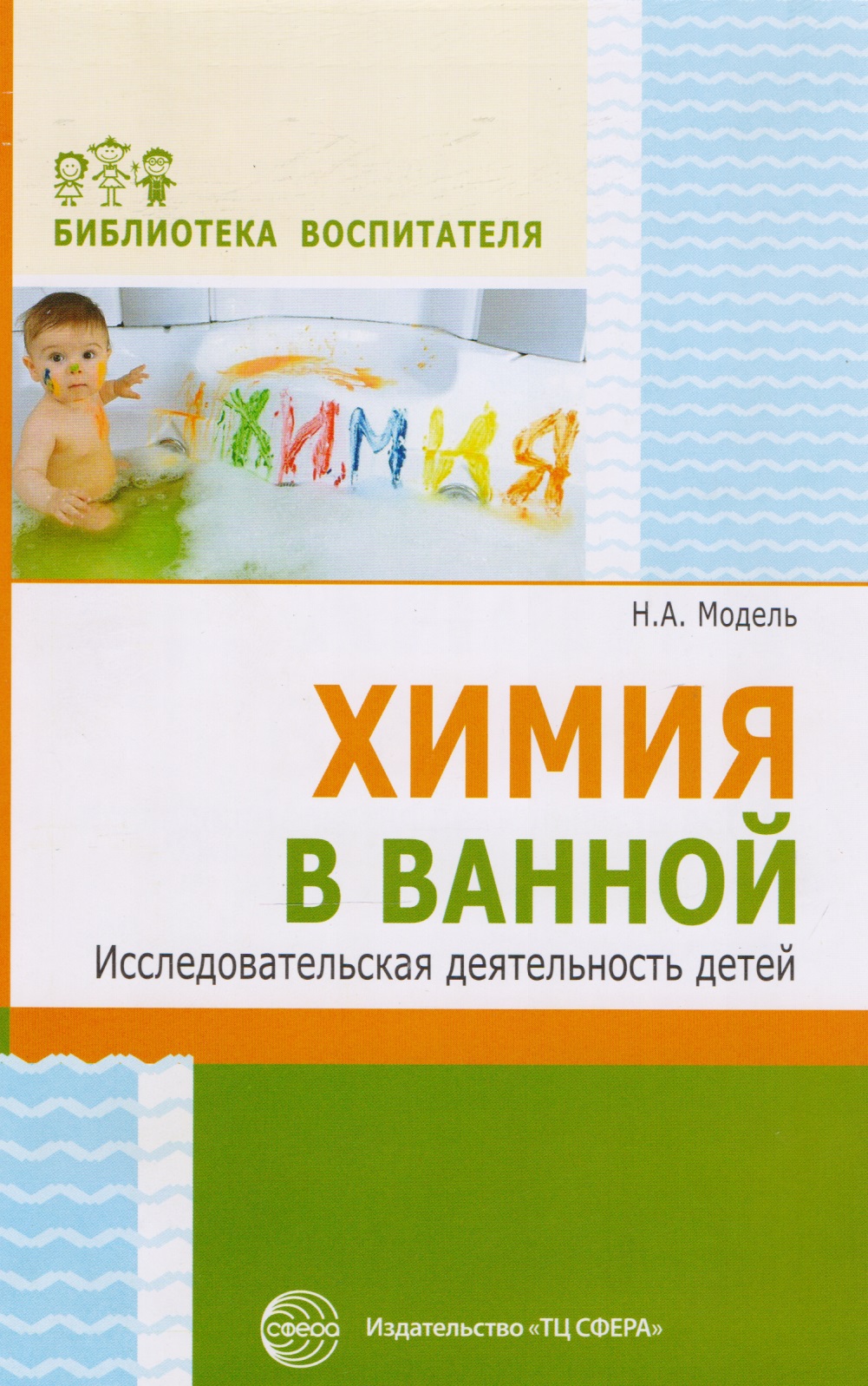Модель Наталья Александровна Химия в ванной. Исследовательская деятельность детей