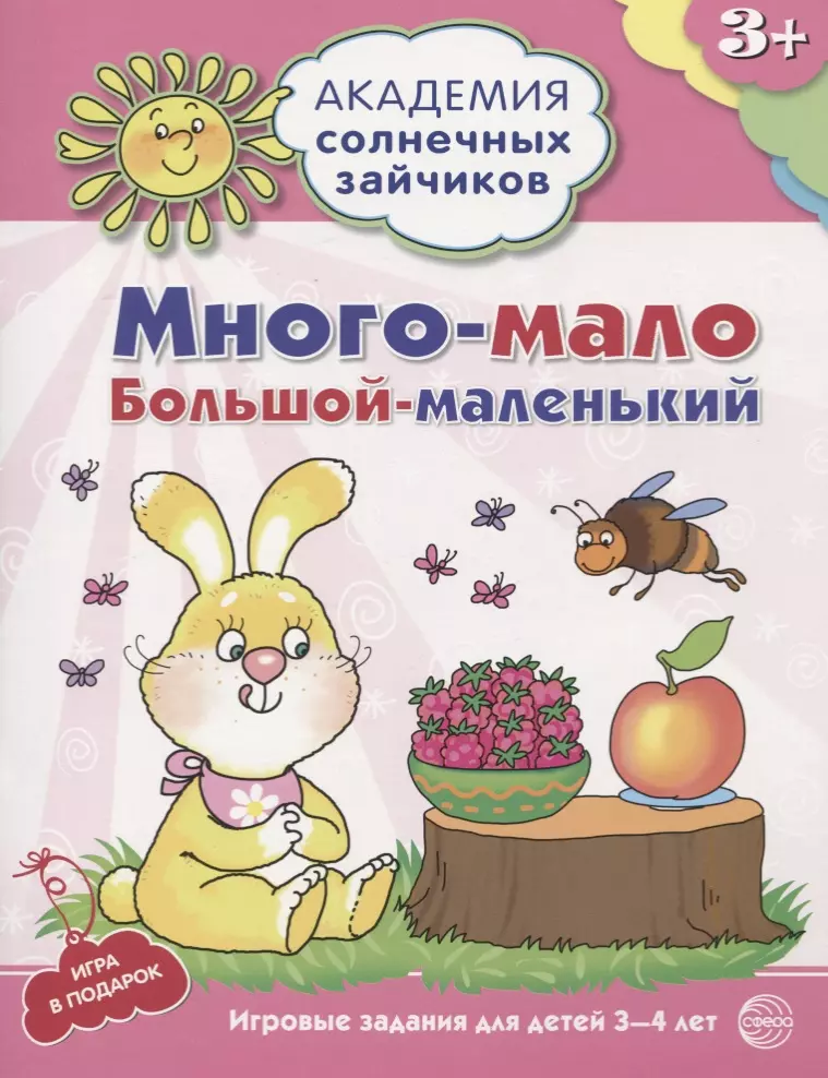 Ковалёва Алла Михайловна Много - мало, большой - маленький. Развивающие задания и игра для детей 3-4 лет