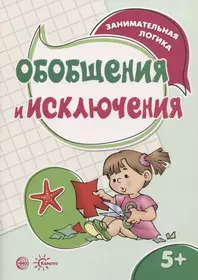 Занимательная логика. Обобщения и исключения (для детей 5-7 лет) - купить  книгу с доставкой в интернет-магазине «Читай-город». ISBN: 978-5-9949-1557-8