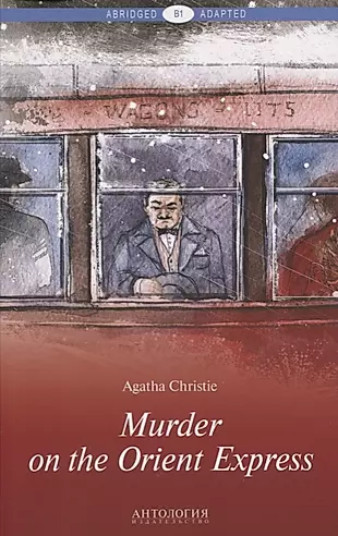 Murder on the Orient Express = Убийство в Восточном экспрессе: книга для чтения на английском языке. Уровень В1 — 2605589 — 1