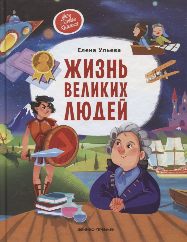 

Жизнь великих людей