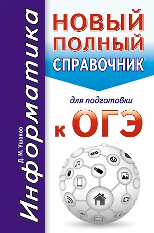 Книги огэ информатика. Справочник для подготовки к ОГЭ. Справочние для подгттоаеи к о. Справочник ОГЭ Информатика. Новый полный справочник для подготовки к ОГЭ.