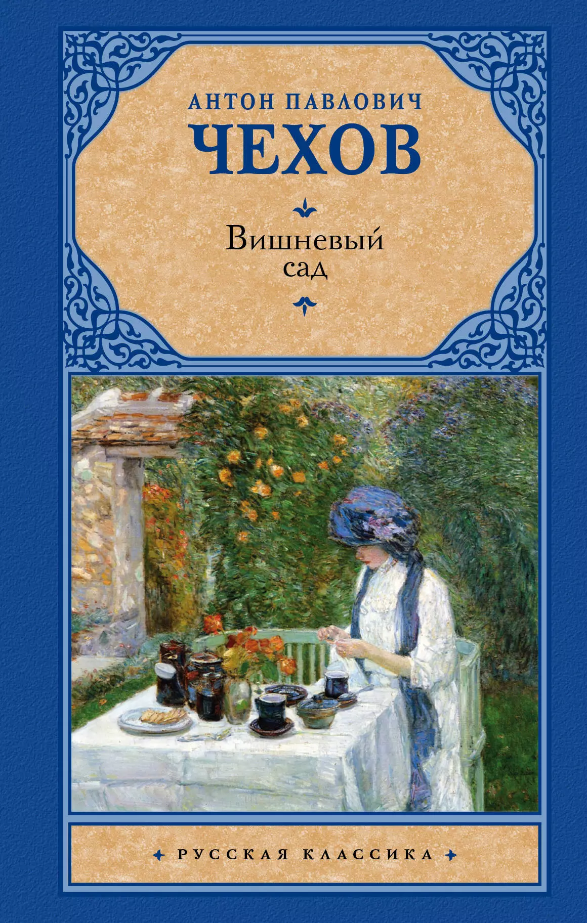 Чехов Антон Павлович - Вишневый сад