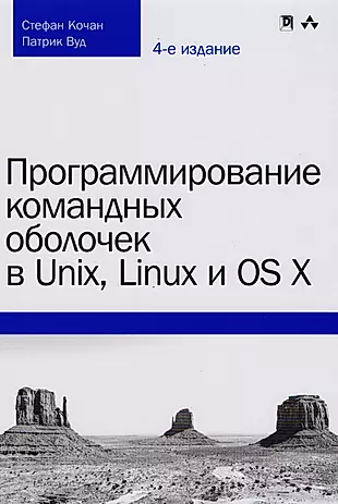 Программирование командных оболочек в Unix, Linux и OS X, 4-е издание — 2605664 — 1
