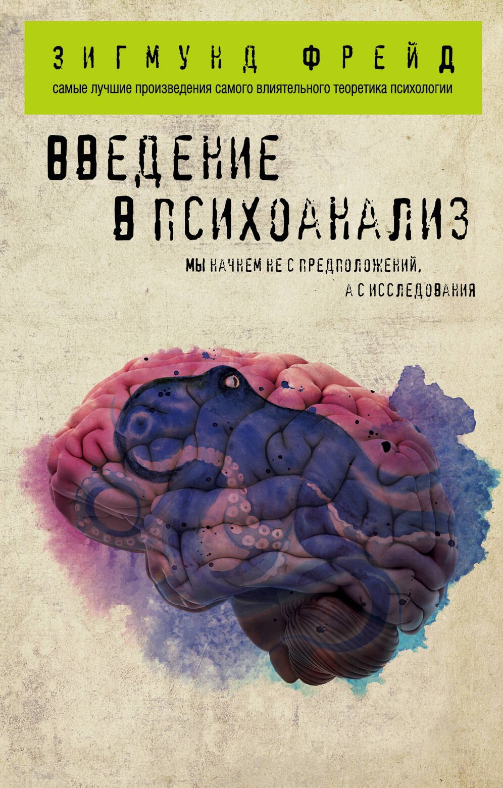 

Введение в психоанализ