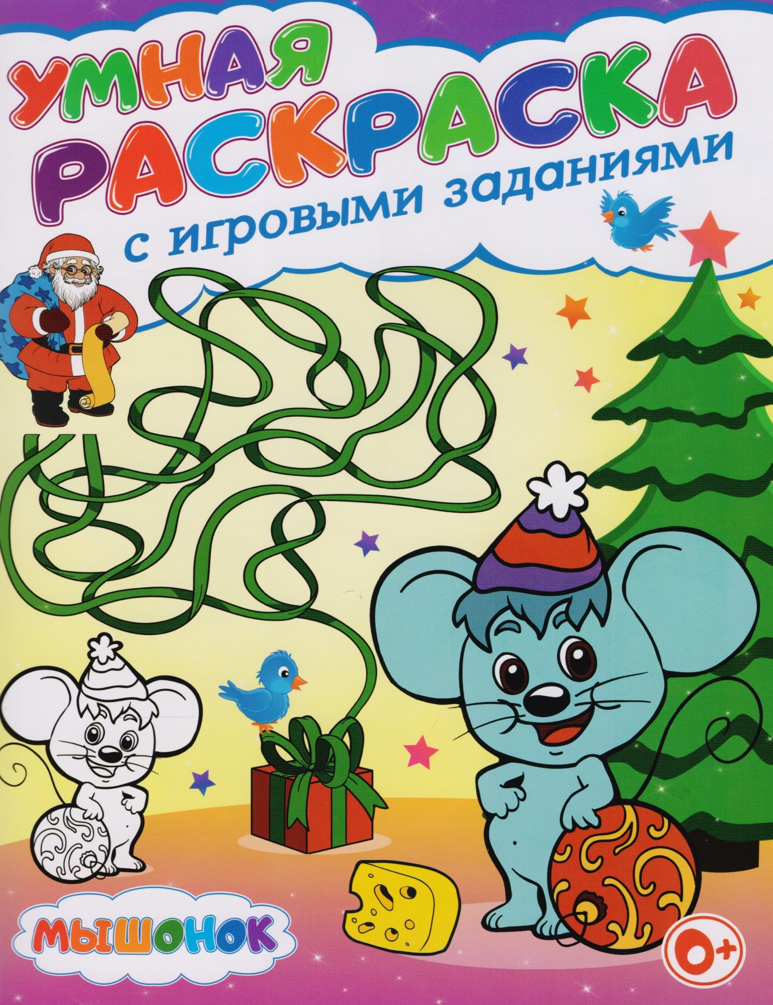 

Умная раскраска с игровыми заданиями.Мышонок