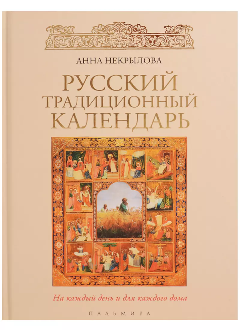 Русский традиционный календарь - купить книгу с доставкой в  интернет-магазине «Читай-город». ISBN: 978-5-52-100440-9