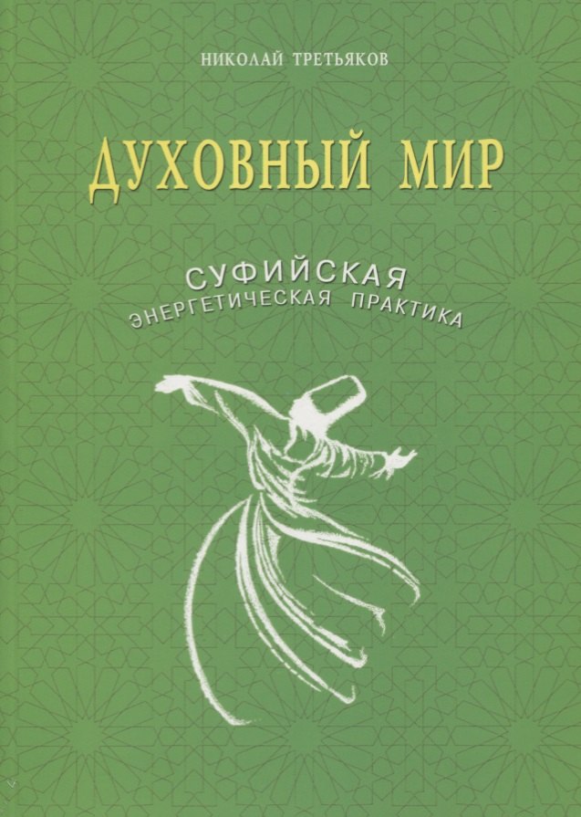 

Духовный мир Суфийская энергетическая практика (м) Третьяков