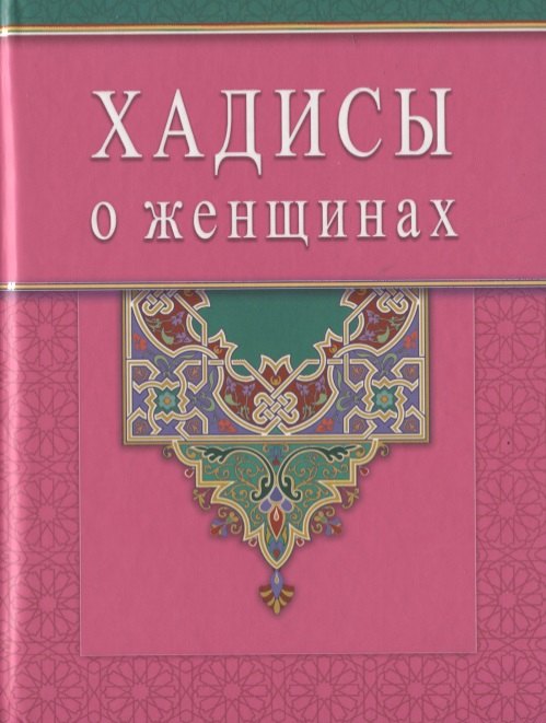 

Хадисы о женщинах (Диля)