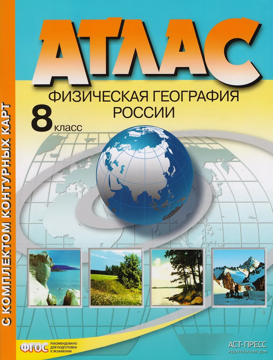 Атлас С Комплектом Контурных Карт. Физическая География России. 8.