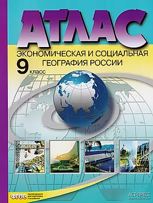 Атлас. Экономическая и социальная география России. 9 класс — 2605795 — 1