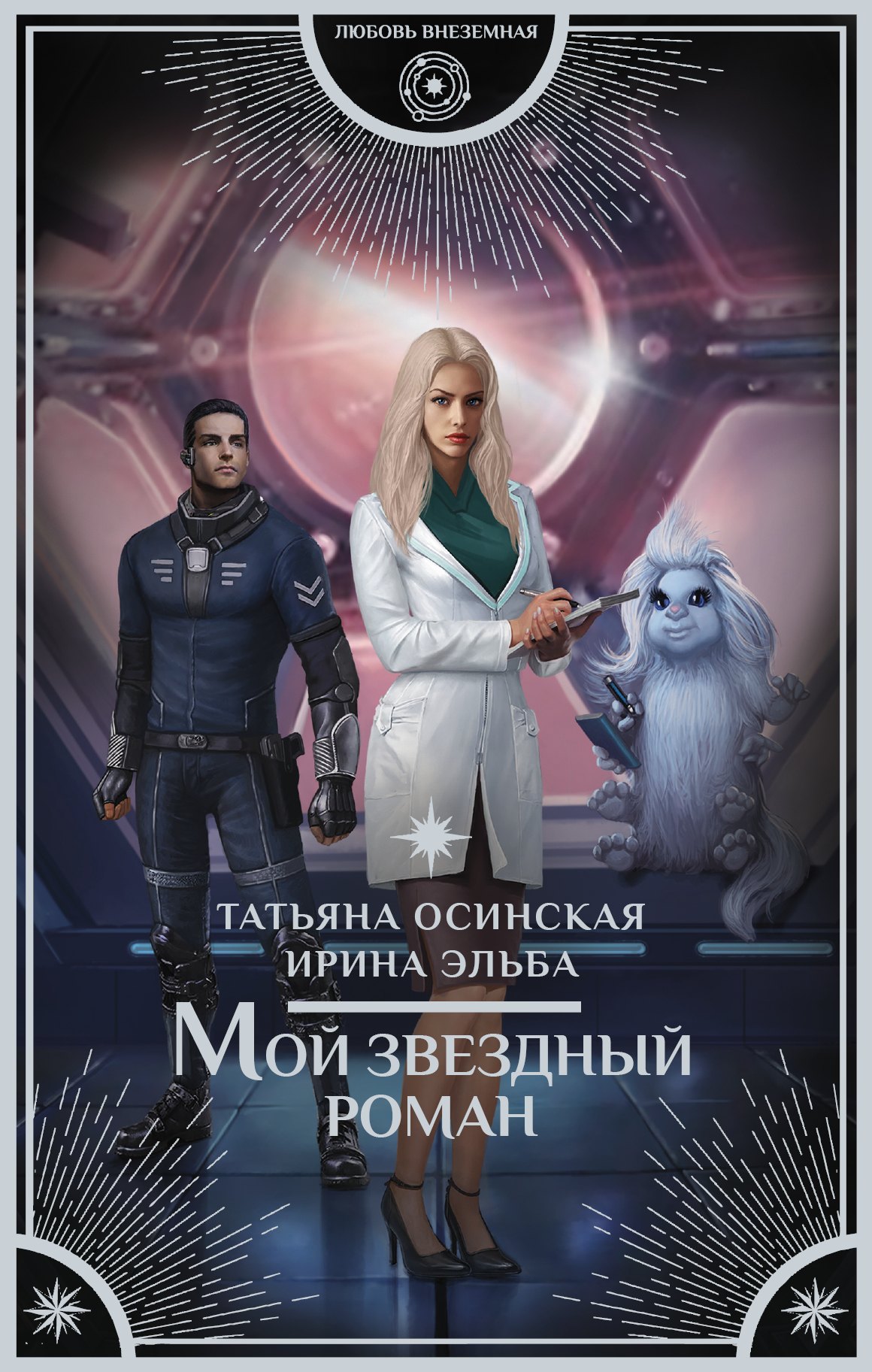 

Мой звездный роман : роман