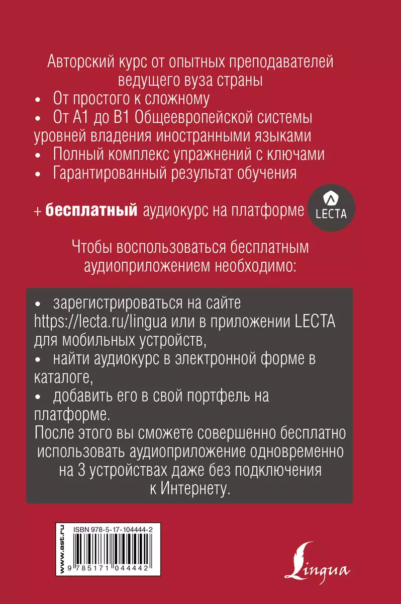 Английский язык. Полный курс ШАГ ЗА ШАГОМ + аудиоприложение LECTA (Светлана  Тер-Минасова) - купить книгу с доставкой в интернет-магазине «Читай-город».  ISBN: 978-5-17-104444-2