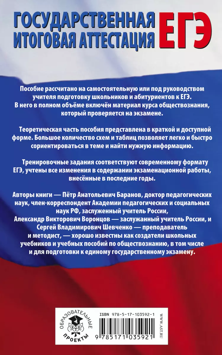 ЕГЭ. Обществознание. Полный экспресс-репетитор для подготовки к ЕГЭ. 3-е  издание, переработанное, дополненное (Пётр Баранов, Александр Воронцов,  Сергей Шевченко) - купить книгу с доставкой в интернет-магазине  «Читай-город». ISBN: 978-5-17-103592-1