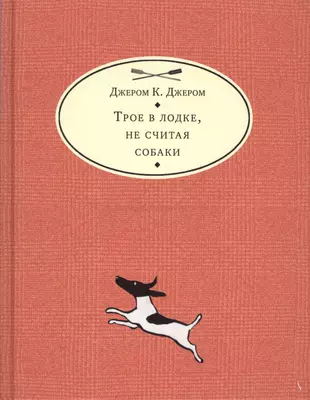 Троя в лодке не считая собаки книга. Джером трое в лодке не считая собаки. Трое в лодке не считая собаки книга. Джером к Джером трое в лодке не считая собаки иллюстрации. Собака Троя в лодке не считая собаки.