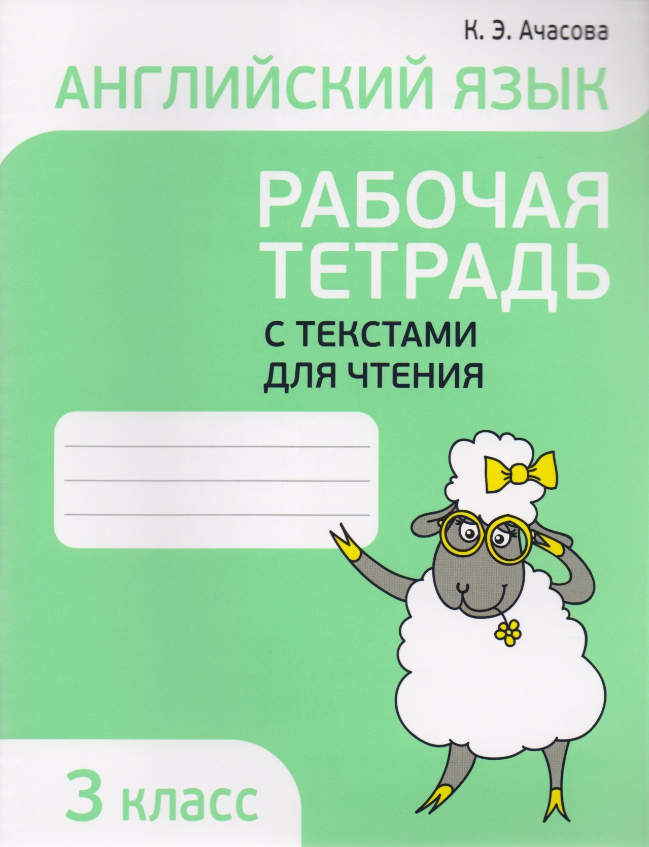 

Английский язык. Тексты для чтения с заданиями. 3 класс